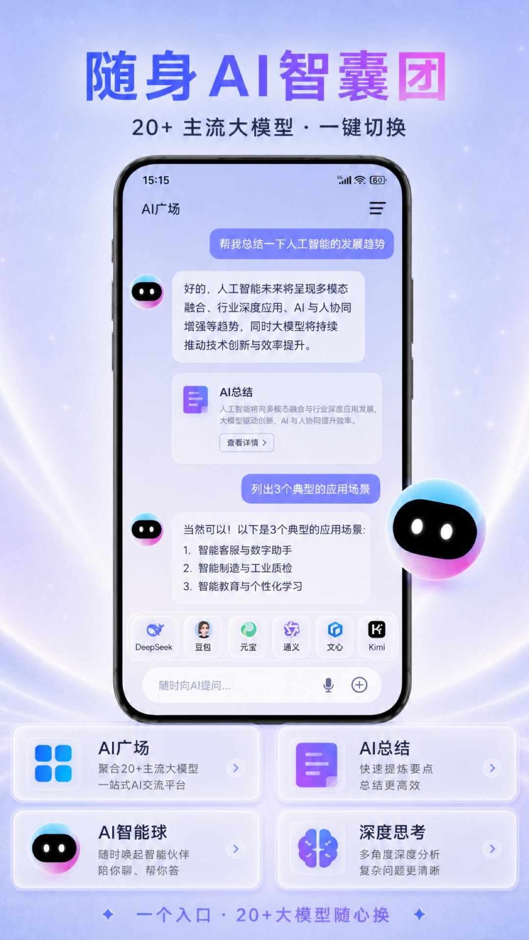 随身 AI 智囊团 · 20+ 大模型