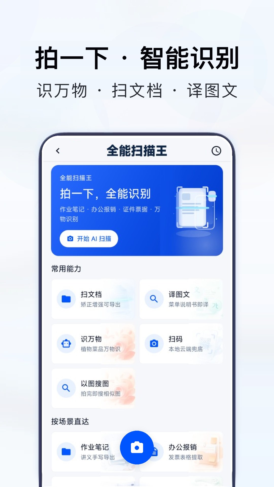 AI全能扫描王