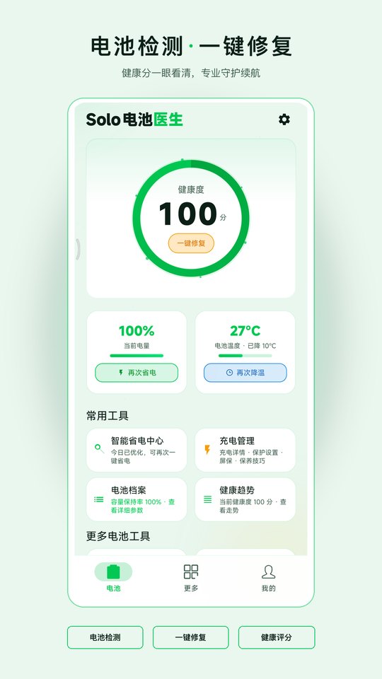 电池检测 · 一键修复