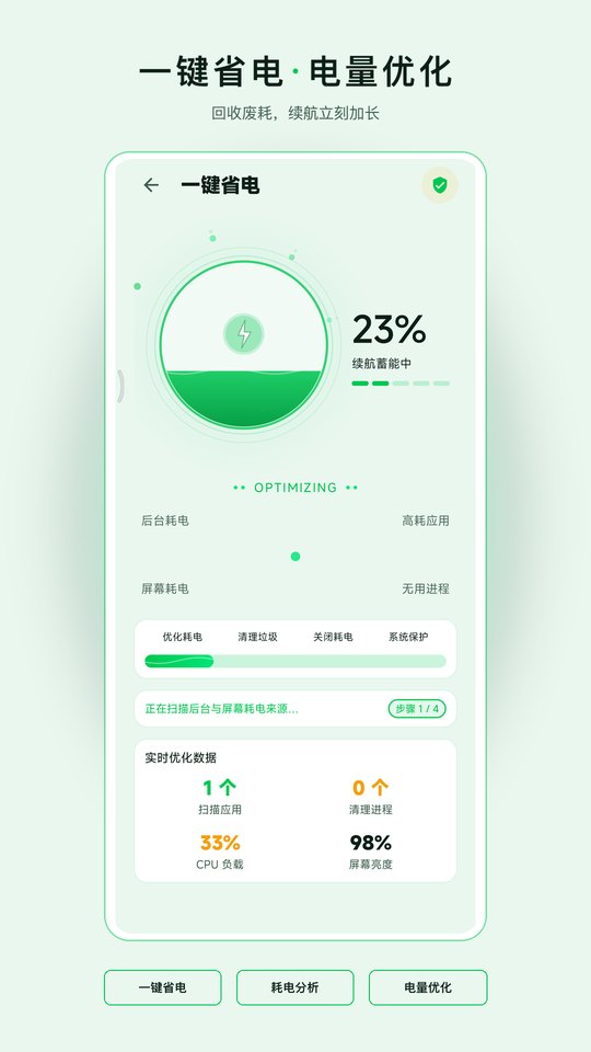 一键省电 · 电量优化